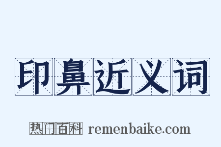 印鼻近义词是什么意思的图片